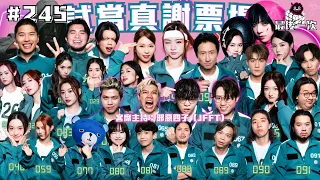 第245週謝票場|最後兩天