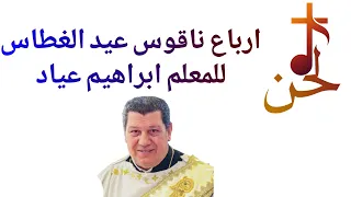 ارباع ناقوس عيد الغطاس للمعلم ابراهيم عياد دندنها