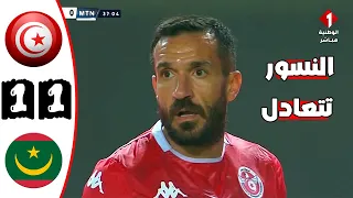 ملخص مباراة تونس و موريتانيا 1 1 مباراة ودية النسور تتعادل Tunisie Vs Mauritanie 1 1 Résumé 