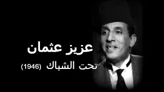 عزيز عثمان تحت الشباك 1946 
