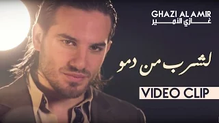 غازي الأمير   لشرب من دم و  النسخة الأصلية                                     دندنها