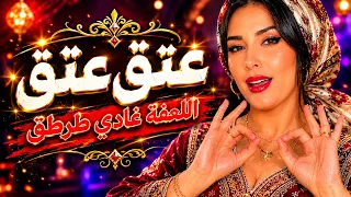 عتق عتق   ترند تيك توك      دندنها