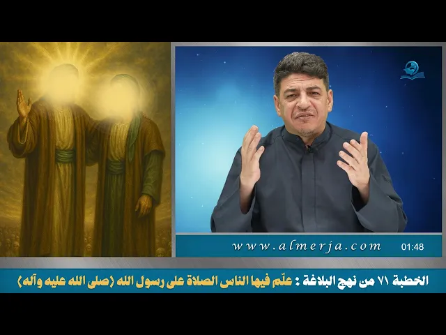 ⁣الخطبة  71 من نهج البلاغة : علّم فيها الناس الصلاة على رسول الله (صلى الله عليه وآله)