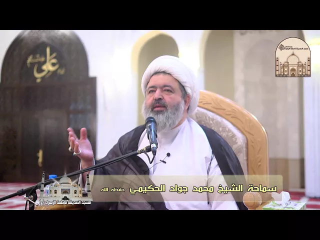 ⁣محطّاتٌ مشرقةٌ في حياة الإمام الجواد عليه السلام  - الشيخ محمد جواد الحكيمـي