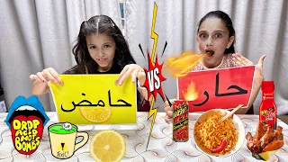تحدي الأكل الحار ضد الحامض Spicy Vs Sour Challenge 