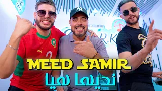 Meed Samir Studio R K S Nzdiha Hia 2025 شاب محمد سمير نديها هيا 