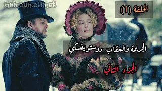 الجريمة والعقاب ج2 دوستويفسكي الحلقة 1 تقديم مأمون عليمات 