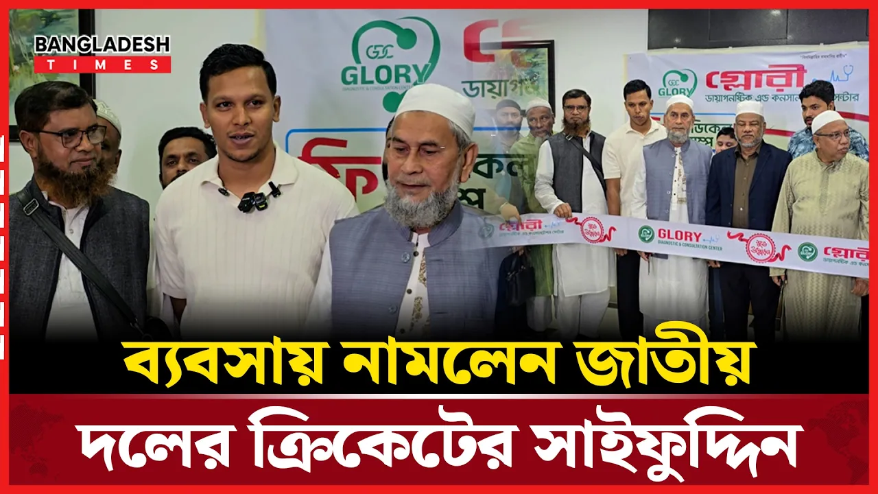 স্বাস্থ্য খাতে ব্যবসা শুরু করলেন ক্রিকেটার সাইফ উদ্দিন