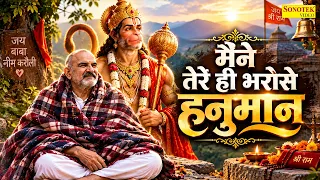 Maine Tere Hi Bharose Hanuman~ Hansraj Railhan | Hanuman Ansh | Neem Karoli Baba मैंने तेरे ही भरोसे
