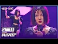 Download Lagu 김예지 | Kim Yeji 「River」 𝙎𝙐𝙋𝙀𝙍𝘽𝘼𝙉𝘿2
