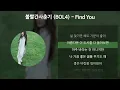 볼빨간사춘기 (BOL4) - Find You [가사/Lyrics]
