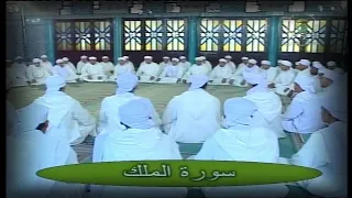 سورة الملك قراءة جماعية للقرآن الكريم برواية ورش عن نافع 