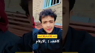 شاهد رسـ ـاله لشعـ ـب اليمني من كاشف الارقام اليمنيه 