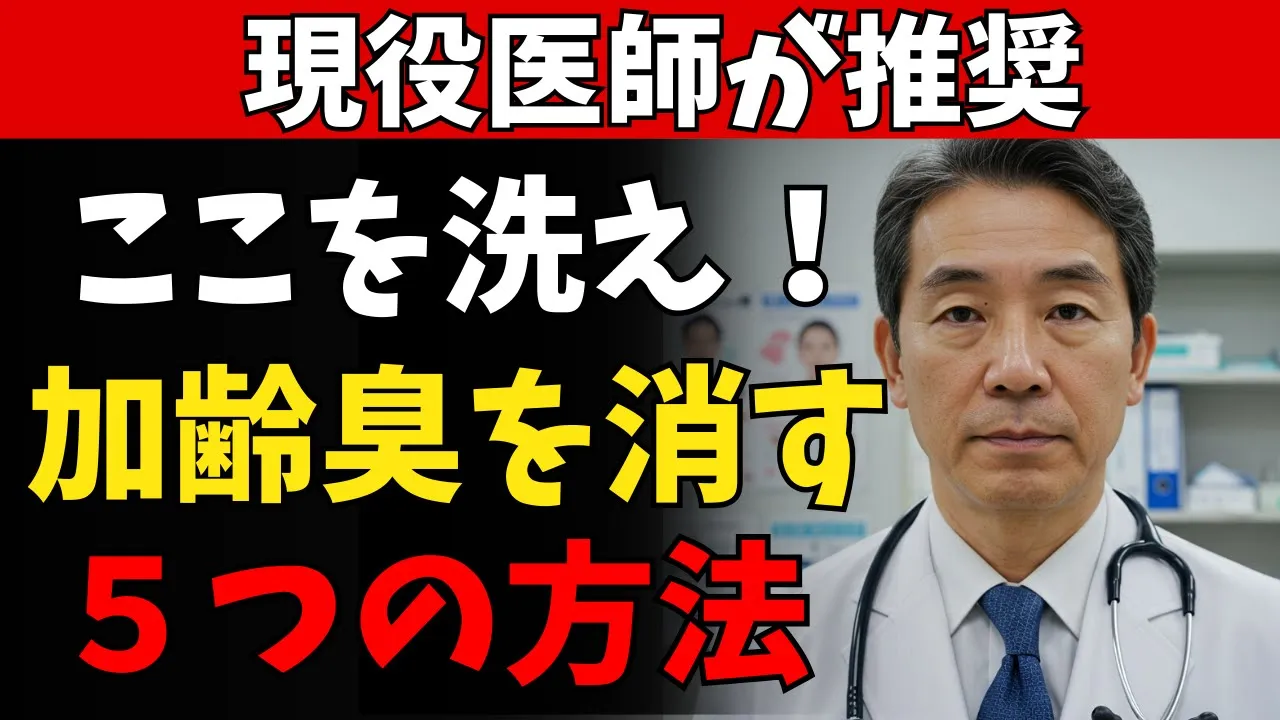 Outline Video 体臭の悩み解決!医師が教える最新ケア方法【加齢臭・老後・老後の危険・老後問題・老後対策・安心な老後・老化・シニア世代・高齢・高齢者・介護・要介護・長生き・長寿・健康】