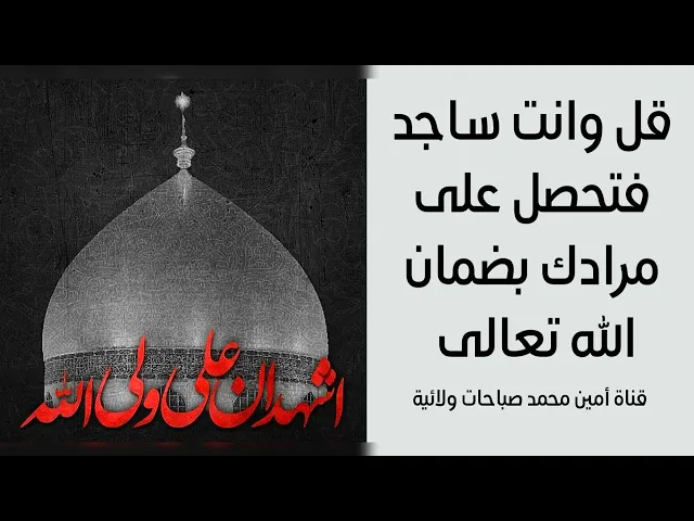 ⁣قل وانت ساجد هذا الدعاء القصير جدا فتحصل على مرادك بضمان الله تعالى