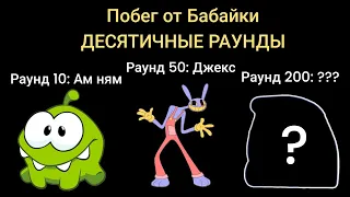 Побег от Бабайки Десятичные раунды 10 200 17 минут 