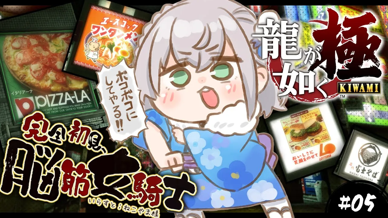 ＃05【龍が如く極】(第７章～)完全初見！！脳筋女騎士...極道の世界へッッ／YAKUZA KIWAMI【白銀ノエル/ホロライブ】※ネタバレあり