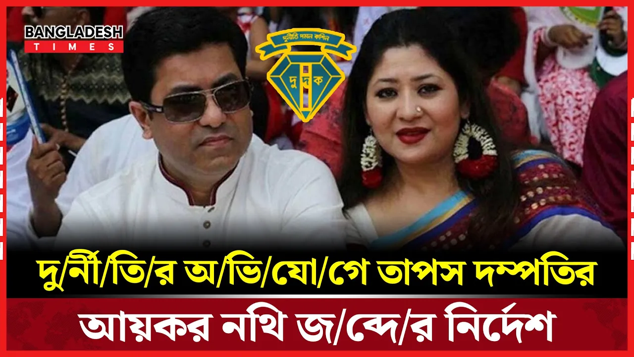 স্ত্রীসহ সাবেক মেয়র তাপসের আয়কর নথি জব্দের আদেশ