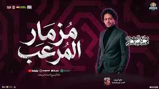 مزمار المرعب الجديد        صانع البهجه محمد عبدالسلام و طارق شئلشه   مزمار شعبي جديد  دندنها