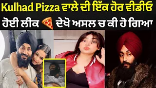 Kulhad Pizza ਵਾਲੇ ਦੀ ਆਹ ਵੀਡੀਓ ਵੀ ਆ ਗਈ 🍕 ਆਹ ਦੇਖੋ ਸਾਰਾ ਸੱਚ ਕੀ ਕੀ ਹੋਇਆ ਵਿਚਾਰੇ ਨੂੰ ਹੁਣ 🔴 Live
