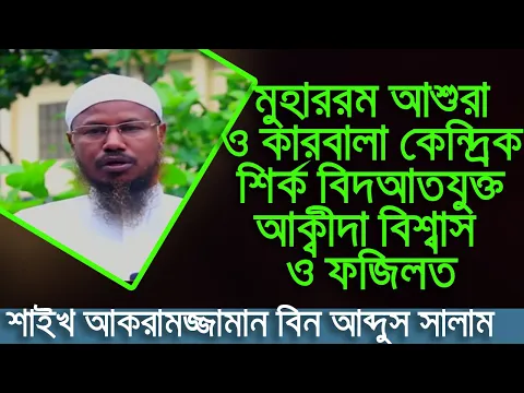 কারবালা, মুহাররম ও আশুরা কেন্দ্রিক শির্ক বিদআতযুক্ত আক্বীদা বিশ্বাস