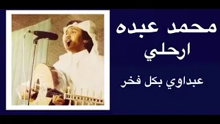 محمد عبده  ارحلي  تسجيل قديم عود أداء خرافي رايق بجوده عاليه اغنيه نادره مظلومه  الكلمات بالوصف  دندنها