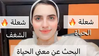 شعلة الشغف وحب الحياة رويدا عريشة 