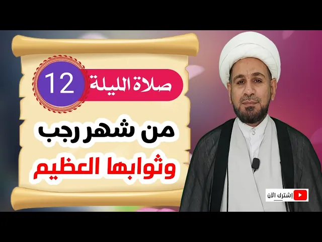⁣صلاة الليلة الثانية عشر من شهر رجب / وثوابها العظيم كما ذكر رسول الله (ص)