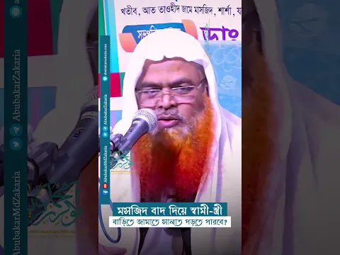 মসজিদ বাদ দিয়ে স্বামী-স্ত্রী বাড়িতে জামাতে সালাত পড়তে পারবে?  #abubakarzakaria #reels #shorts
