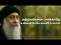 Lagu OSHO ஒப்பிடுவதை விடுங்கள், முன்னேற்றத்தைப் பிடியுங்கள்! உங்கள்மேல் கவனம் செலுத்துங்கள்