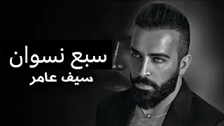 سيف عامر سبع نسوان Saif Amer Saba Nswan حصريا 2025 ترند تيك توك اويلي ياحلاها يتمشن وراها 