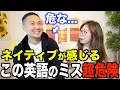 Download Lagu 【日本人要注意】間違えたら絶対ダメな英語のミスを日英ネイティブに聞いてみたら驚愕すぎた