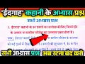 Eidgah kahani ke abhyas prashn Idgaah kahani ke Question answer Antra class 11th chapter 1