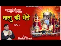 Download Lagu Mata ki bhete | Navratri Special | Manish Tiwari | Manish Tiwari ke Bhajan