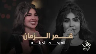 قمر الزمان   زلم العمارة  الغيمة الثجيلة    ترند نار   دندنها