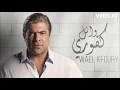 وائل كفوري - بحبك انا كتير