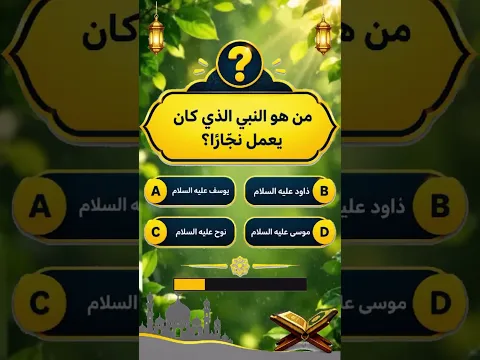 ❓ من هو النبي الذي كان يعمل نجّارًا؟ 😱 اختبر معلوماتك الدينية قبل معرفة الإجابة!