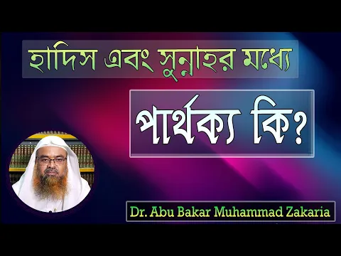 প্রশ্ন : হাদিস এবং সুন্নাহর মধ্যে পার্থক্য কি? Dr. Abu Bakar Muhammad Zakaria