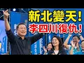 新北變天！李四川參選震撼政壇，若當選新北市長，盧秀燕後路被斬斷，侯友宜淪為光桿司令，真正的大贏家竟是她？#鄭麗文 #蔣萬安 #盧秀燕