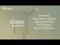 ปล่อย - ป๊อบ ปองกูล (เนื้อเพลง)