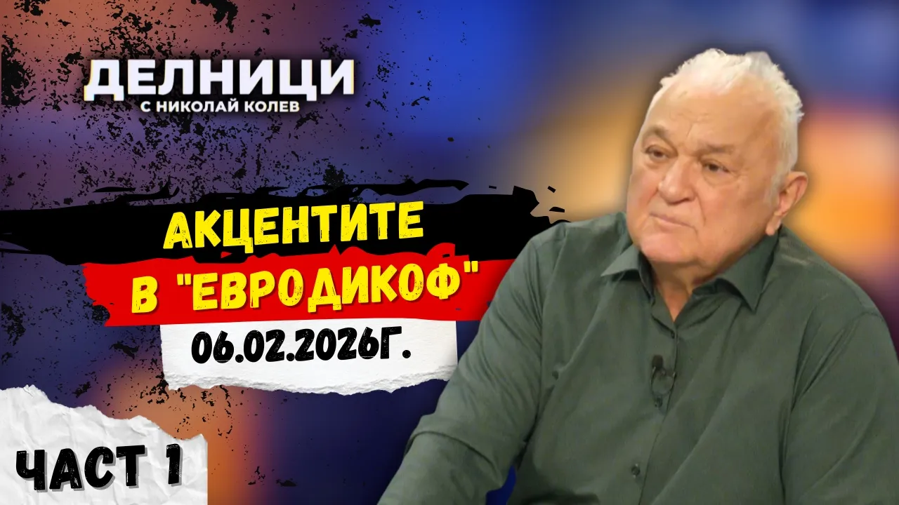 Акцентите в „ЕвроДиф“ - част 1