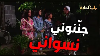 نسوان عصام التلاتة جننوه وخلوه يصير يحاكي حالو دندنها