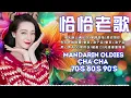 Download Lagu 【恰恰老歌再現】请你放开我｜往日的旧梦｜失恋阵线联盟｜爱情恰恰｜想你想你｜誓言+浪子泪｜歌声恋情｜风凄凄意绵绵 Cha Cha Mandarin Oldies