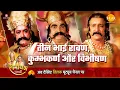 Lagu रामायण कथा | तीन भाई रावण, कुम्भकर्ण और विभीषण