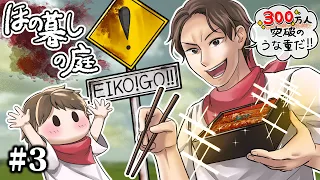 【#3】EIKOがほの暮しの庭を生配信！【ゲーム実況】