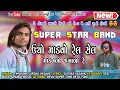Download Lagu New Super hit Timli | Super Star Band | ઊંચો માંડવો રેલ સેલ || Timli King Surdas Vasava