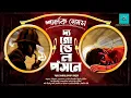 Download Lagu The Golden Pince-Nez | Sherlock Holmes | bengali audio story | vale of tales | suspense | detective
