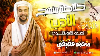 المراجعة النهائية في الأدب ـ تانية ثانوي2025 ترم أول 