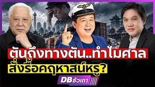 บ้านหรู 300ล้าน แต่สวนหาย? | วงการอสังหาฯสะเทือน ขายฝันมีราคาที่ต้องจ่าย?