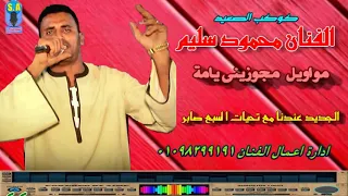 كوكب الصعيد محمود سليم مجوزينى يامة 